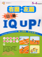 5～6歲IQ UP：右腦左腦04