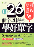 用26個字母快速學好單字：同義反義字篇 | 拾書所