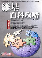 維基百科攻略：知識分享最前線－電腦叢書2AC526