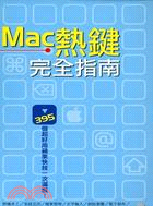 MAC熱鍵完全指南