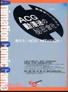 ACG動漫迷の秘密會社 /