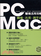 PC/Mac雙機活用攻略 :轉檔.共用.跨平台 /