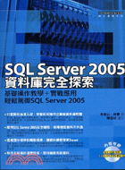SQL SERVER 2005資料庫完全探索