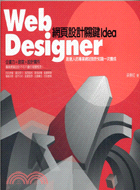 WEB DESIGNER網頁設計關鍵IDEA