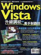 WINDOWS VISTA升級調教高手制霸技