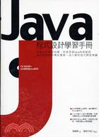 JAVA程式設計學習手冊－程式開發系列2AI114G