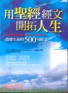 用聖經經文開拓人生：改變生命的500句經文 | 拾書所