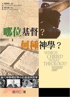哪位基督？何種神學？：當代神學釋經學中的基督與哲學