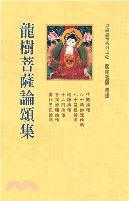 龍樹菩薩論頌集 | 拾書所