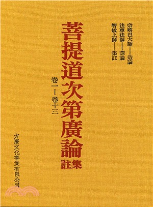 菩提道次第廣論集註：卷一～卷十三