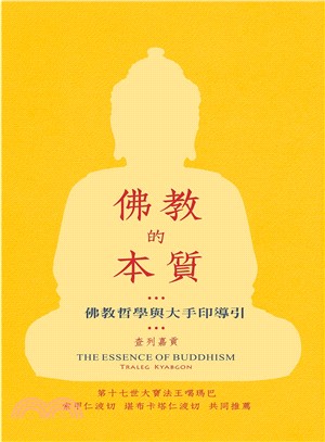 佛教的本質《佛教哲學與大手印導引》 | 拾書所