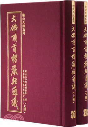 大佛頂首楞嚴經通議（共二冊） - 三民網路書店