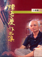 陳長慶作品集1996-2005小說卷（一）