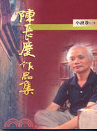 陳長慶作品集1996-2005小說卷（二）
