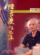 陳長慶作品集1996-2005散文卷（一） | 拾書所