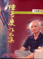 陳長慶作品集1996-2005小說卷（三）