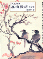 人生智庫塵海微語第五六冊合訂本 | 拾書所