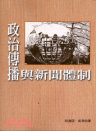 政治傳播與新聞體制 | 拾書所