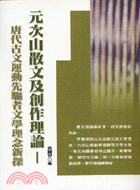 元次山散文及創作理論：唐代古文運動先驅者文學理念新 | 拾書所