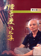 陳長慶作品集1996-205散文卷（二）
