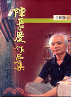 陳長慶作品集1996-2005小說卷（五）