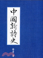 中國新詩史－語言文學學術著作系列 | 拾書所