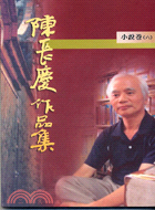 陳長慶作品集1996-2005小說卷（六）