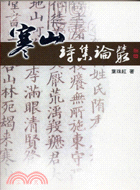 寒山詩集論叢 | 拾書所