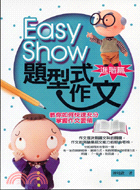 EASY SHOW題型式作文：進階篇-學學系列02