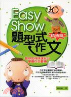 EASY SHOW題型式作文（精通篇）－學學系列03