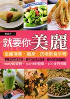 就要你美麗：全面排毒、瘦身、抗老飲食手冊