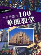 一生必遊的100華麗教堂 =100 most beaut...