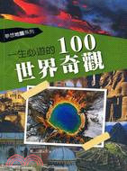 一生必遊的100世界奇觀 =100 most wonders of the world /