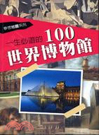 一生必遊的100世界博物館 /