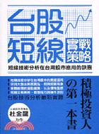 臺股短線實戰策略 :短線技術分析在臺灣股市應用的訣竅 /