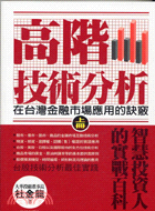 高階技術分析 :在台灣金融市場應用的訣竅 /