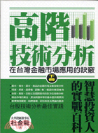 高階技術分析（下冊）