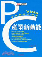 PC產業新動能VISTA投資概念大解析