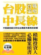 臺股中長線實戰策略 :中長線技術分析在臺灣股市應用的訣竅 /