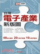 台灣電子產業新版圖：48項次產業20大電子集團