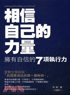 相信自己的力量－積極人生系列4 | 拾書所