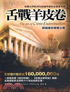 舌戰羊皮卷 The art of Cross-Examination :辯論者的智慧之書 /