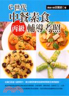 E世代中餐素食丙級輔導考照－素食技檢用書01