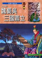 魏蜀吳三國鼎立 | 拾書所