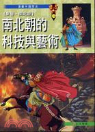 南北朝的科技與藝術 | 拾書所