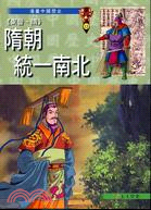 隋朝統一南北 /