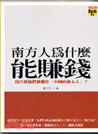 南方人為什麼能賺錢 | 拾書所