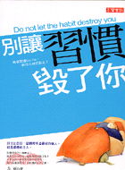 別讓習慣毀了你 =Do not let the habi...