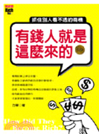 有錢人就是這麼來的 : 抓住別人看不透的商機 / 