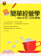 超簡單經營學 :寫給生意人的故事書 /